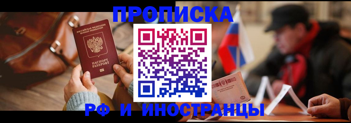 прописка для работы в Аксае